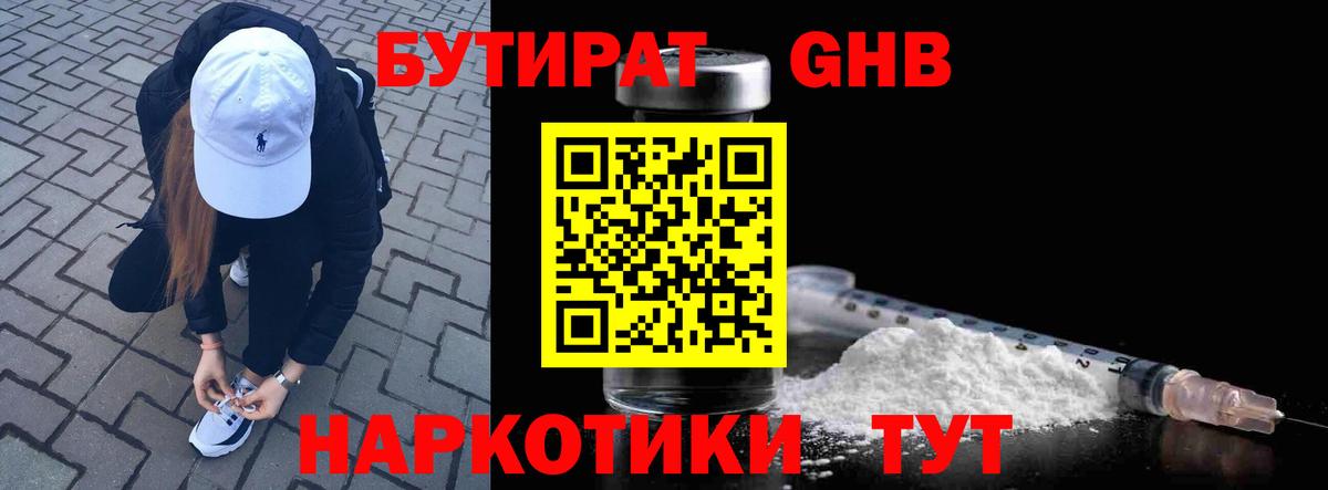 Бутират 1.4BDO  Вход с VPN  Видное 