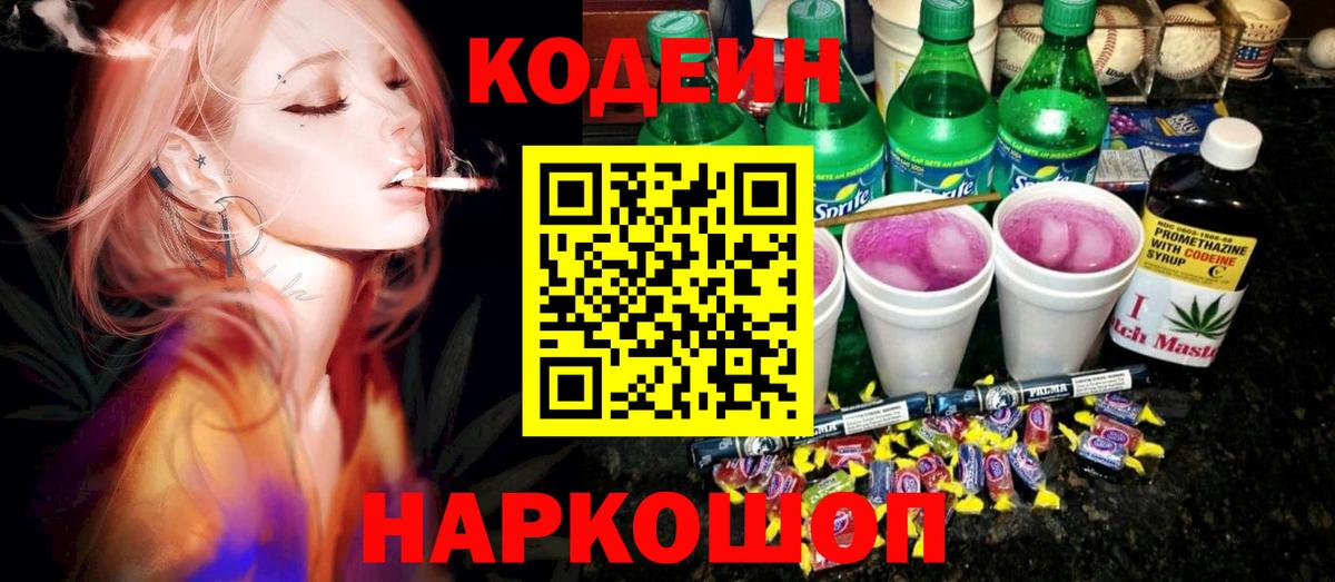 Codein напиток Lean (лин)  Вход с VPN  Видное 